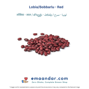 Lobia/Bobbarlu – Red – 250gm