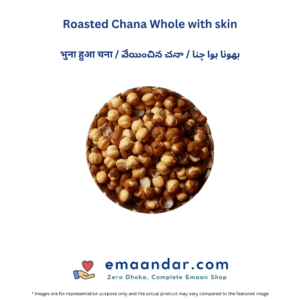 Roasted Chana Whole with skin – 250gm