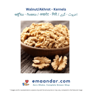 Walnut/Akhrot – Kernels – 100 gm